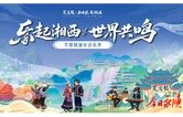 “声动湘西”湘西州庆民族音乐展演举行