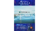  2026岳麓大会：AI湘潮 智启未来