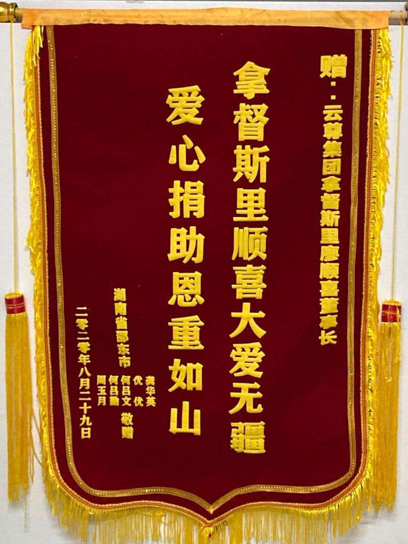 患者家属赠送的锦旗.jpg