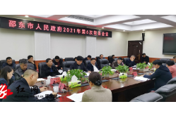周玉凡主持召开市政府2021年第6次常务会议