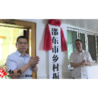 邵东市乡村振兴局正式挂牌成立