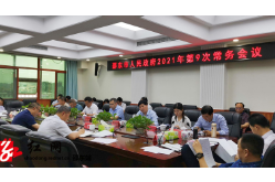 邵东市召开市政府2021年第9次常务会议