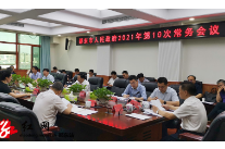 周玉凡主持召开市政府2021年第10次常务会议