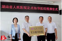 邵东市人民医院举行省人民医院定点指导医院授牌仪式