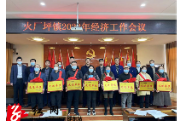 邵东火厂坪镇召开2022年度经济工作会议