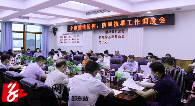 邵东市召开疫情防控、防旱抗旱工作调度会(图1)
