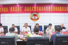邵东市政协举行“委员活动日”启动仪式暨市政协机关委员活动组履职活动
