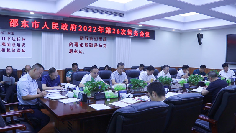 李国军主持召开市政府2022年第26次常务会议(图1)