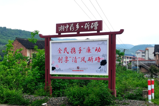 邵东市斫曹乡：强化阵地建设，培厚清廉沃土