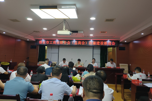 邵东市工商联（总商会）召开清廉建设推进会