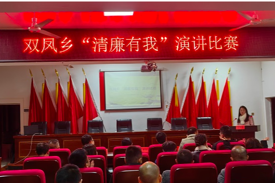 双凤乡举办“清廉有我”演讲比赛