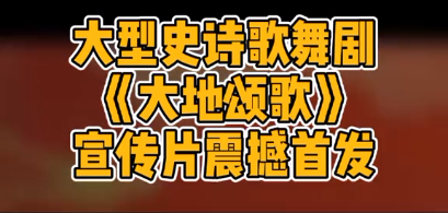 大地颂歌 宣传片震撼首发！