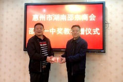 情系桑梓，惠州市湖南邵东商会尊师重教再献爱心