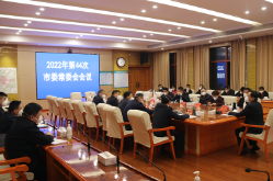 周玉凡主持召开2022年第44次市委常委会会议