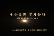 邵东原创花鼓小戏 |《参加医保 岁月静好》