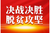 风起十八洞 翠翠直播录——湖南脱贫攻坚纪实之湘西长卷