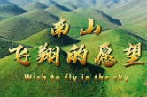图解丨创建南山国家公园大事记