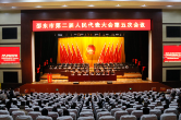 邵东市第二届人民代表大会第五次会议胜利闭幕