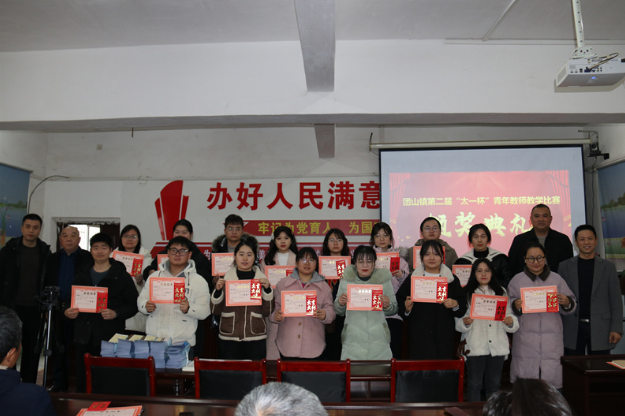 邵东市团山镇第二届“太一杯”青年教师教学比赛颁奖典礼举行