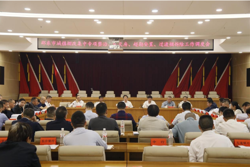 邵东市召开城镇棚改集中专项整治、保交房、超期安置、过渡棚拆除工作调度会