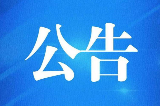 邵东市人大常委会人事任命、决定名单！