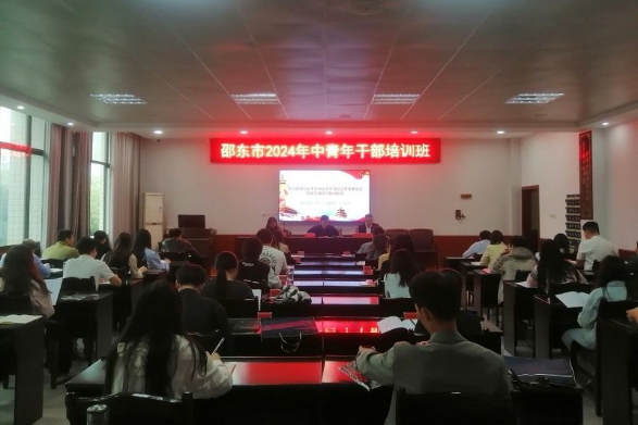 邵东市2024年中青年干部培训班开班