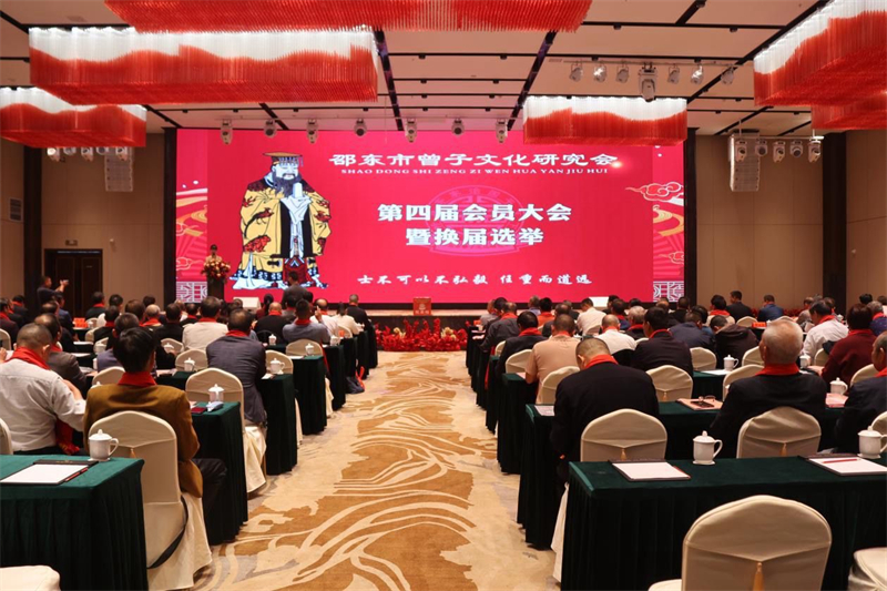 邵东市曾子文化研究会第四届会员大会暨换届选举大会召开