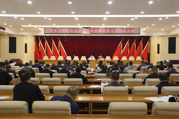 邵东市召开2025年度城乡居民医保参保缴费工作推进会
