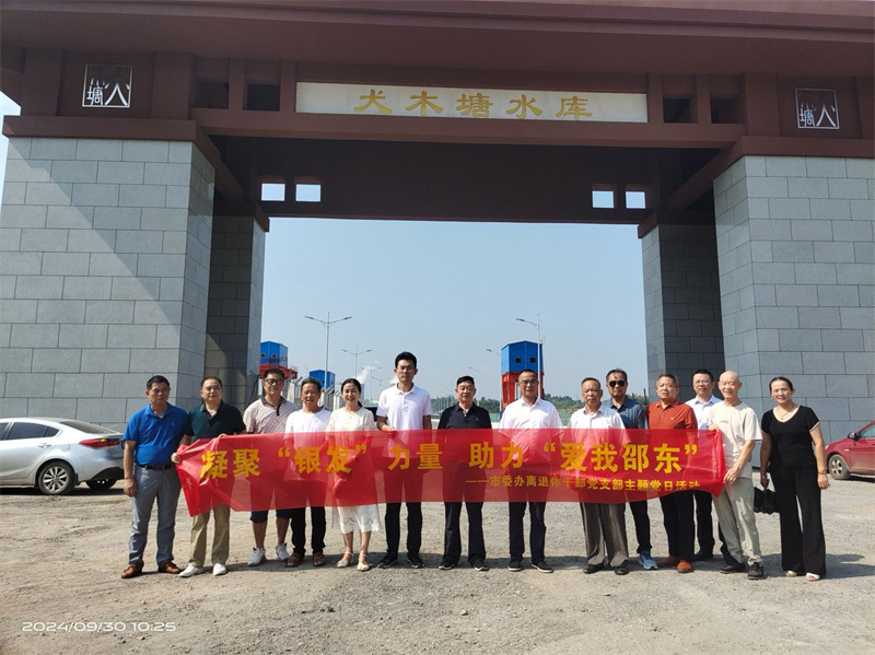 邵东市委办公室离退休干部党支部开展9月主题党日活动(图2)