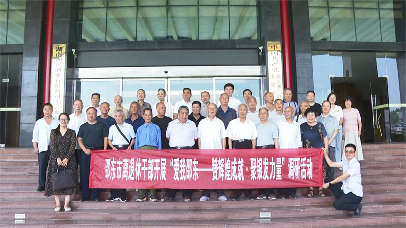 邵东市组织离退休干部开展“爱我邵东—赞辉煌成就·聚银发力量”调研活动(图1)