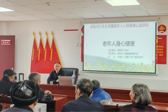 邵东市计生协会举办老年人心理健康讲座