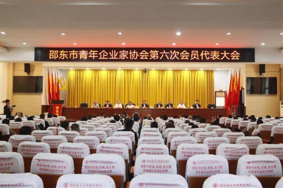 邵东市青年企业家协会召开第六次会员代表大会