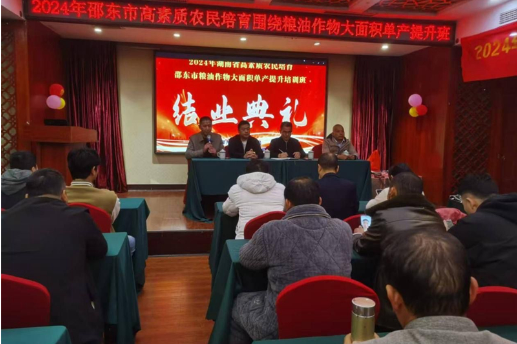 邵东市举办粮油作物大面积单产提升培训班