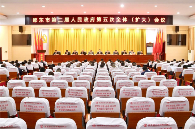 邵东市第二届人民政府第五次全体（扩大）会议召开