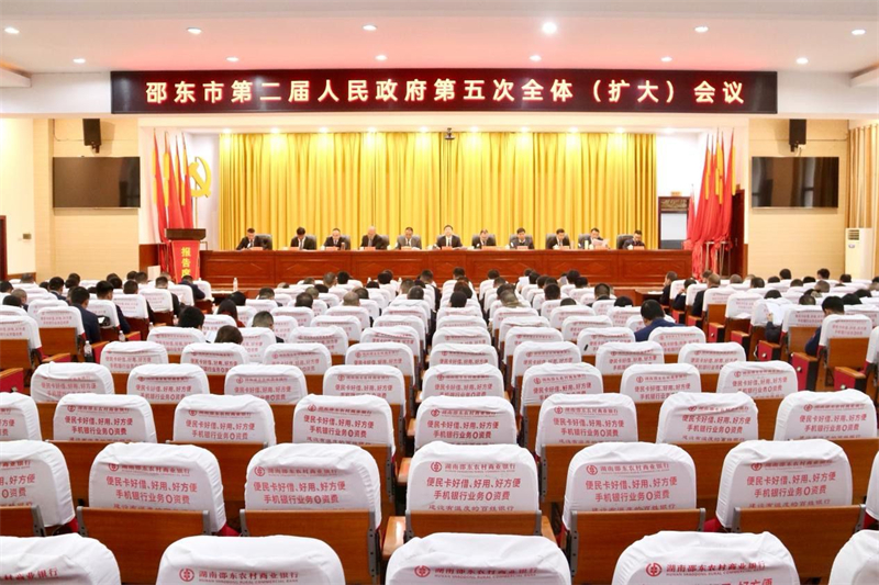 邵东市第二届人民政府第五次全体（扩大）会议召开(图1)