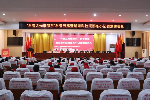 “科普之光耀邵东”科普展览暨湖南科技报邵东小记者颁奖典礼举办