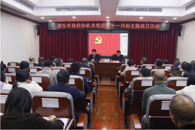 付凯军为邵东市政府办机关党总支部党员上党课