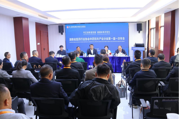 湖南省医药行业协会中药饮片产业分会第一届一次年会在邵东召开