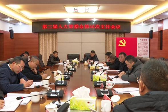 邵东市第二届人大常委会召开第45次主任会议