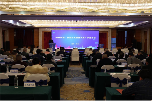 邵东市举办“金融赋能·促企业高质量发展”沙龙活动