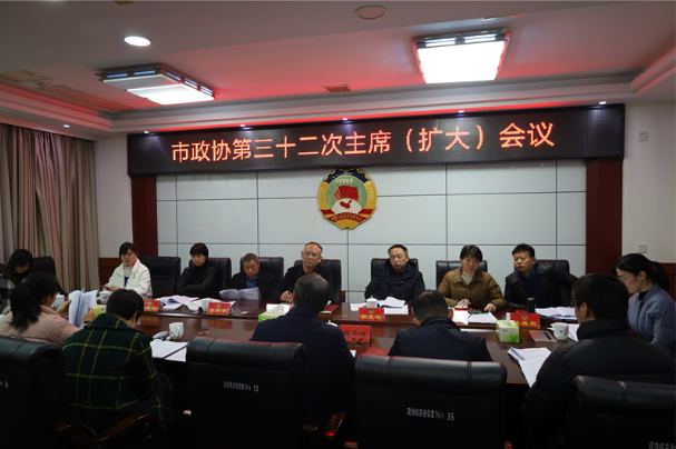 邵东市政协专题协商财政预算、国民经济和社会发展计划