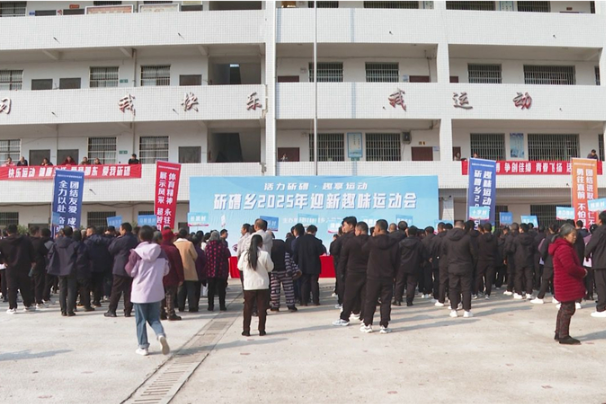 邵东市斫曹乡举办2025年迎新趣味运动会