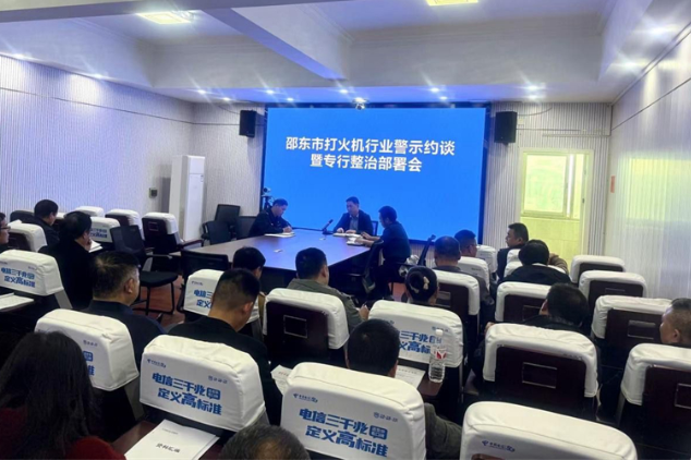 邵东市召开打火机行业警示约谈暨专行整治部署会