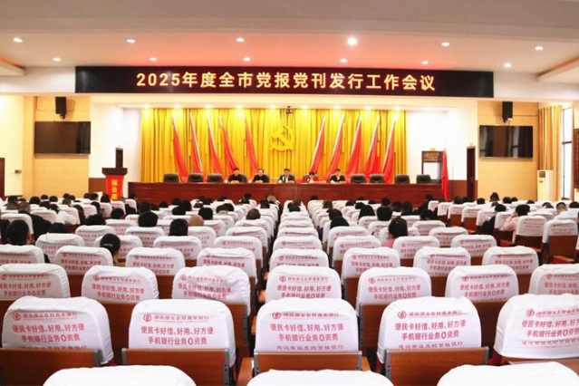邵东市2025年度党报党刊发行工作会议召开