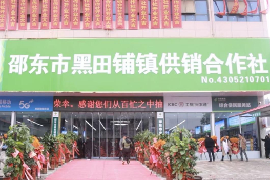 邵东市黑田铺镇供销合作社开业运营