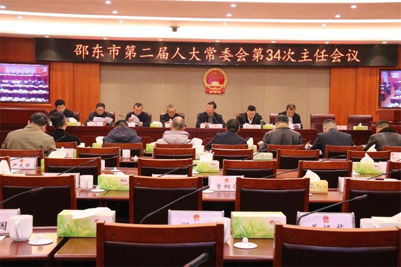 邵东市第二届人大常委会召开第34次主任会议(图1)