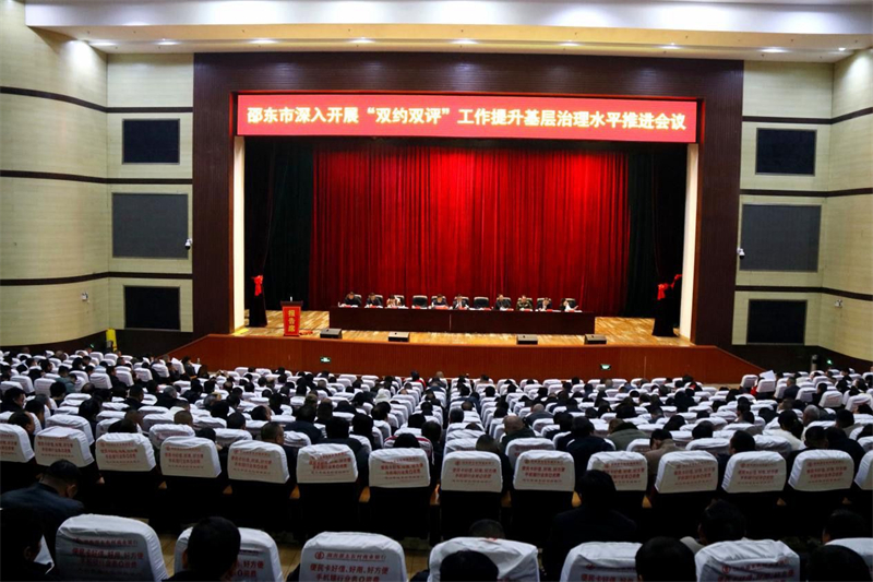 邵东市召开深入开展“双约双评”工作提升基层治理水平推进会(图1)