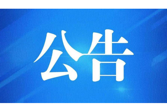 邵东市人民代表大会常务委员会工作报告