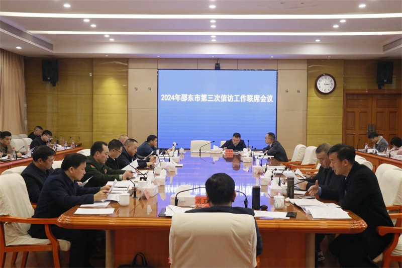 邵东市召开2024年第三次信访工作联席会议(图1)