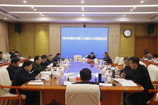 邵东市召开2024年第三次信访工作联席会议
